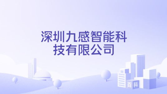 深圳九感智能科技有限公司