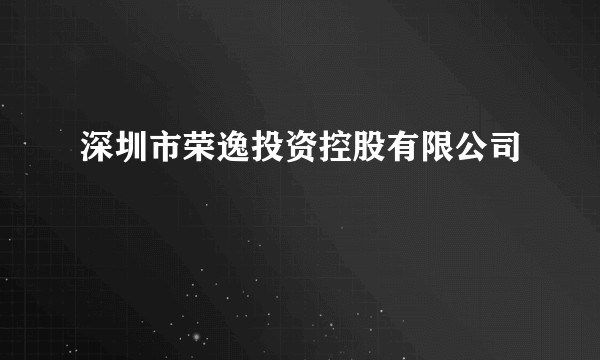 深圳市荣逸投资控股有限公司