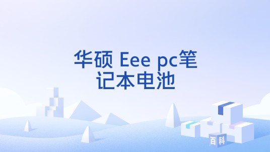 华硕 Eee pc笔记本电池