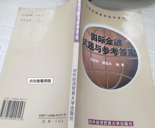 国际金融试题与参考答案（全国高等教育自学考试）