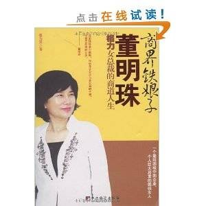 商界铁娘子董明珠：格力女总裁的商道人生