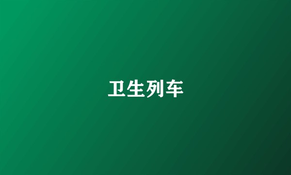 卫生列车