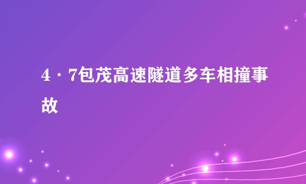 4·7包茂高速隧道多车相撞事故