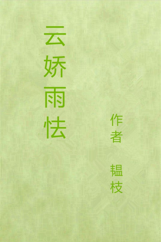 云娇雨怯（韫枝创作的网络小说）
