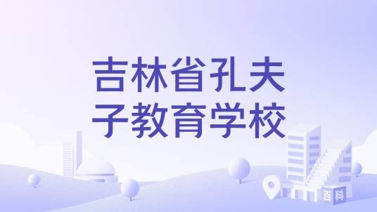 吉林省孔夫子教育学校