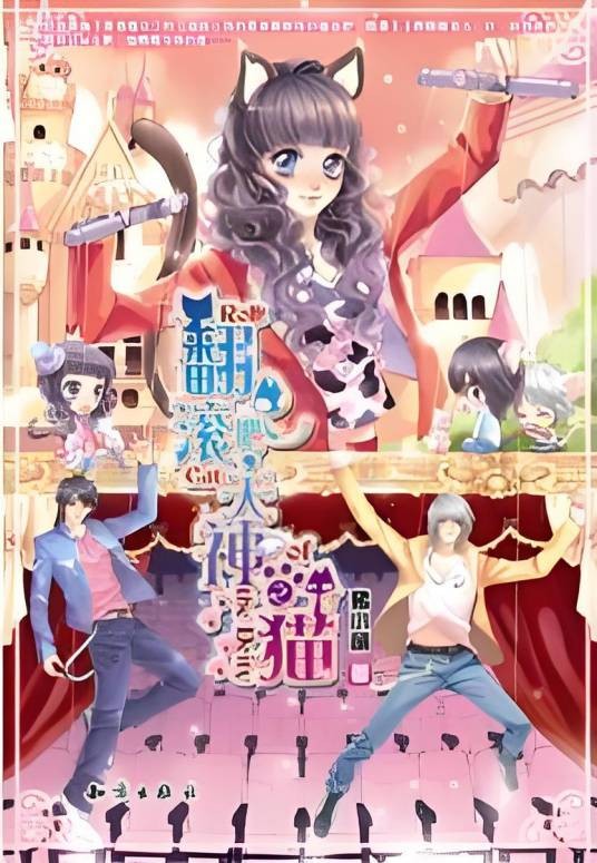 翻滚吧！天神之猫