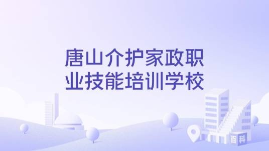 唐山介护家政职业技能培训学校