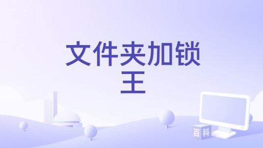 文件夹加锁王
