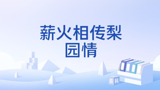 薪火相传梨园情