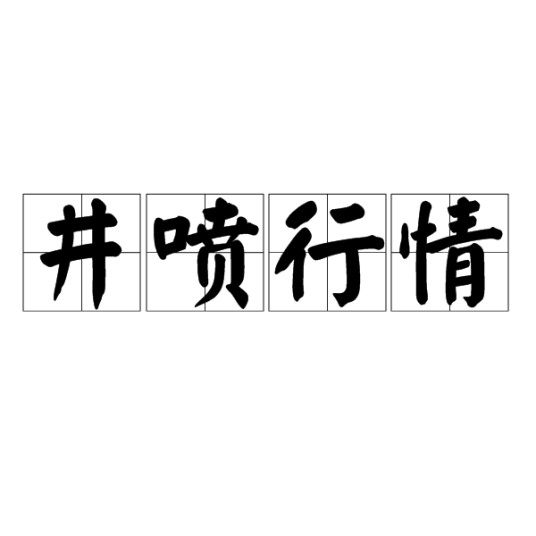 井喷行情
