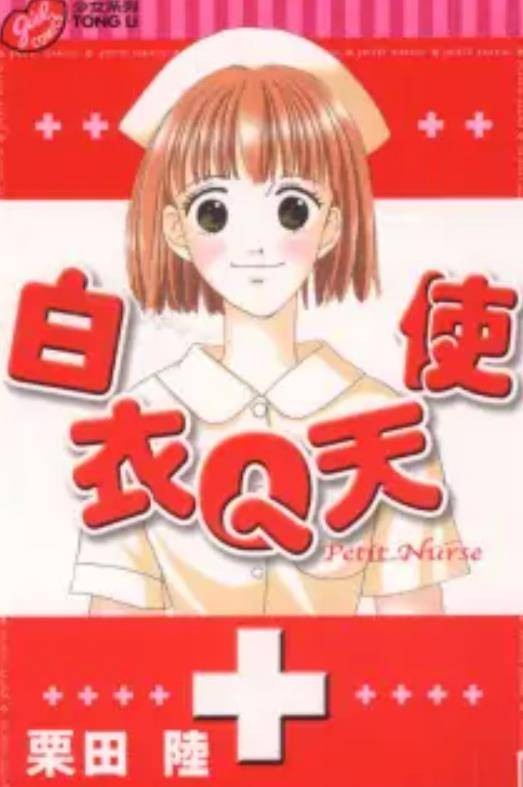 白衣Q天使