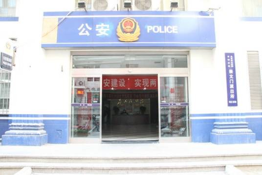 崇文门派出所