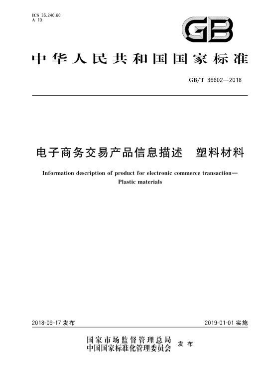 电子商务交易产品信息描述—塑料材料