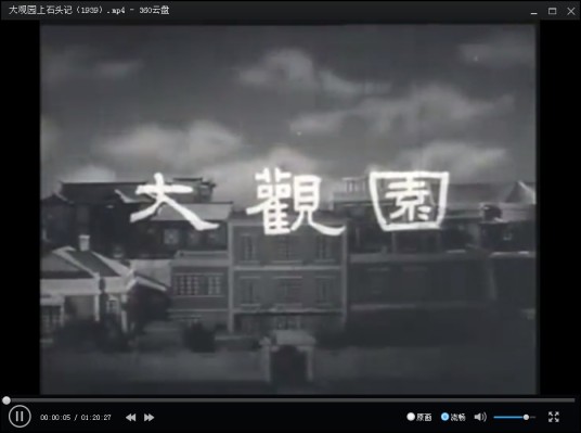 1939大观园