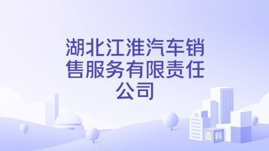 湖北江淮汽车销售服务有限责任公司