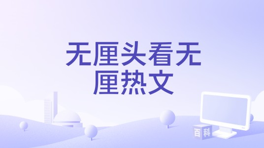 无厘头看无厘热文