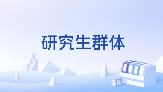 研究生群体