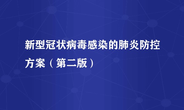 新型冠状病毒感染的肺炎防控方案（第二版）