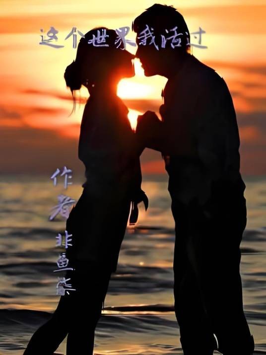 这个世界我活过