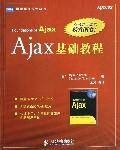 Ajax基础教程