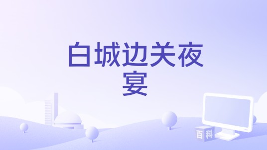 白城边关夜宴