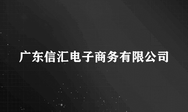 广东信汇电子商务有限公司