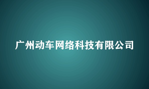 广州动车网络科技有限公司