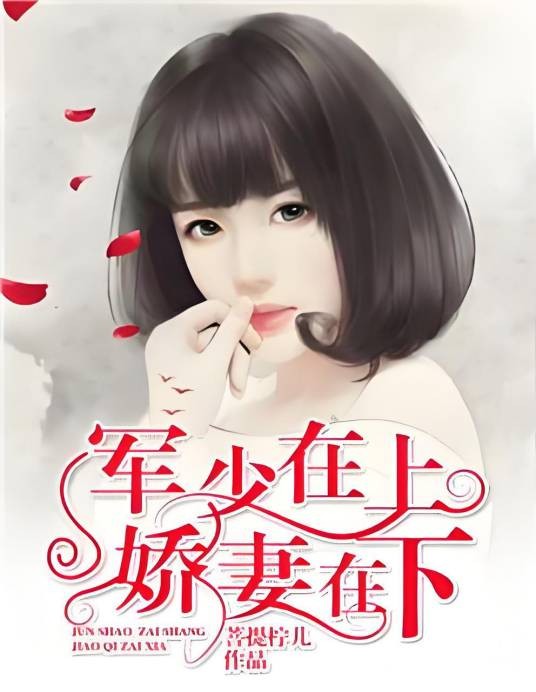 军少在上，娇妻在下