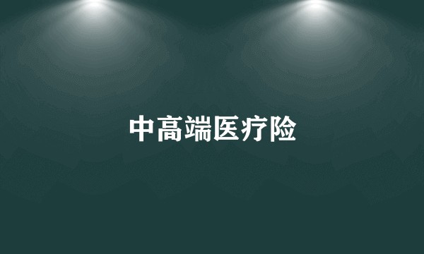 中高端医疗险