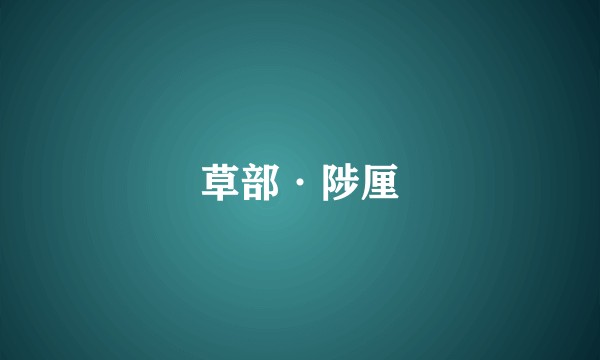 草部·陟厘