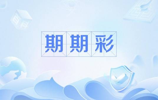 期期彩