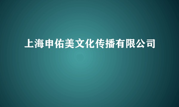 上海申佑美文化传播有限公司