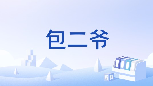包二爷