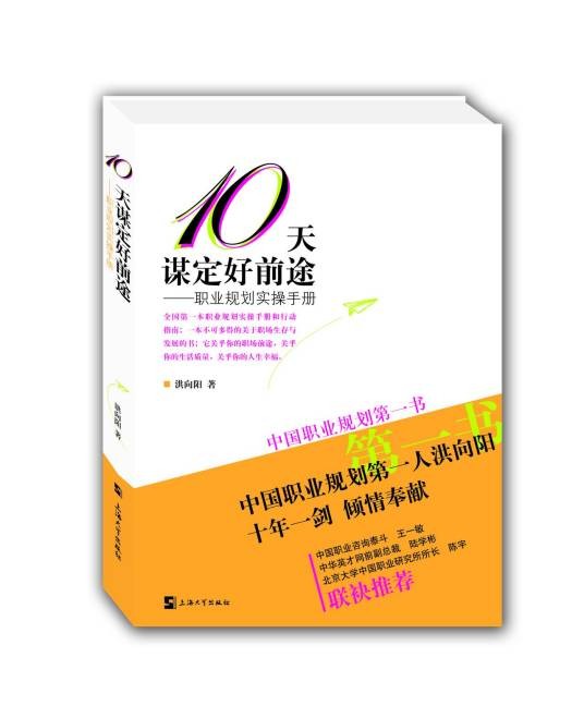 10天谋定好前途：职业规划实操手册