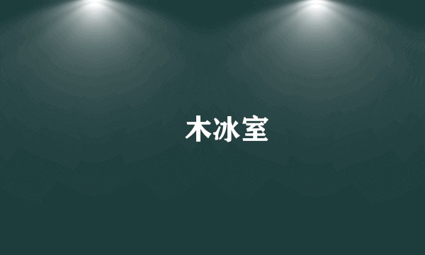 冴木冰室