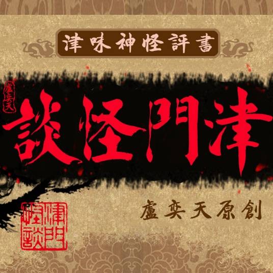 津门怪谈