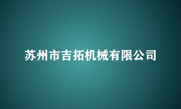 苏州市吉拓机械有限公司