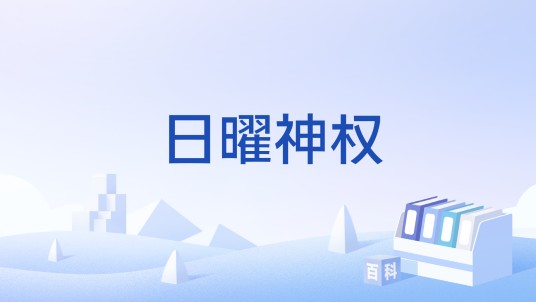 日曜神权