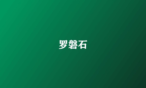 罗磐石