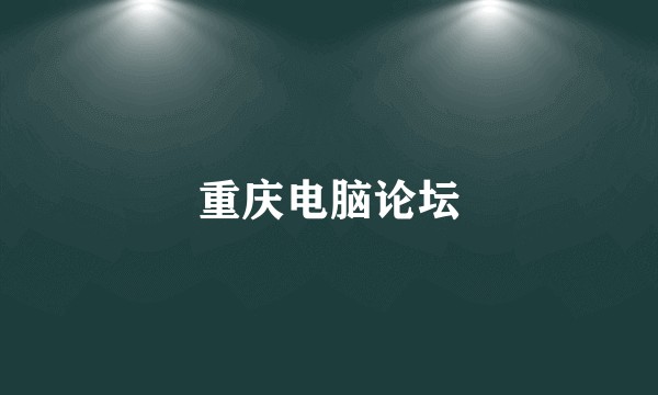 重庆电脑论坛