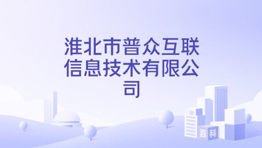 淮北市普众互联信息技术有限公司