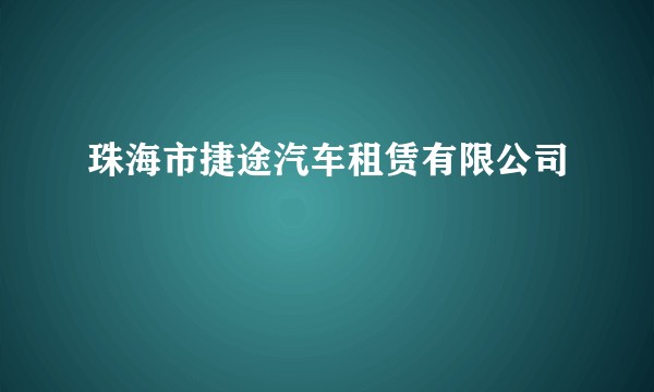 珠海市捷途汽车租赁有限公司