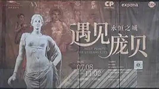 “遇见庞贝：永恒之城”展览