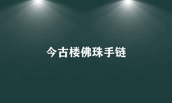 今古楼佛珠手链