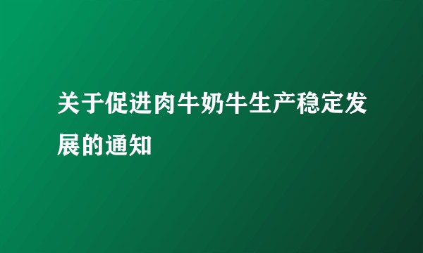 关于促进肉牛奶牛生产稳定发展的通知