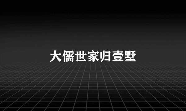 大儒世家归壹墅