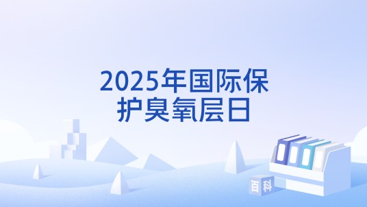 2025年国际保护臭氧层日