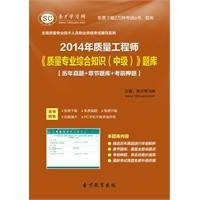 2014年质量工程师《质量专业综合知识（中级）》题库