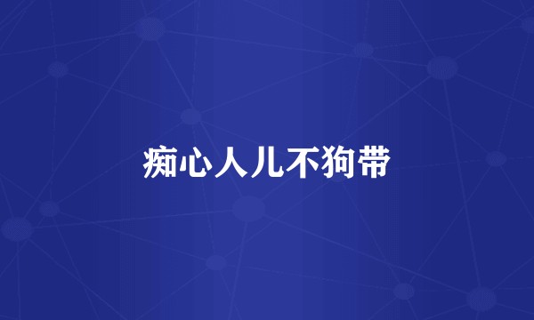 痴心人儿不狗带