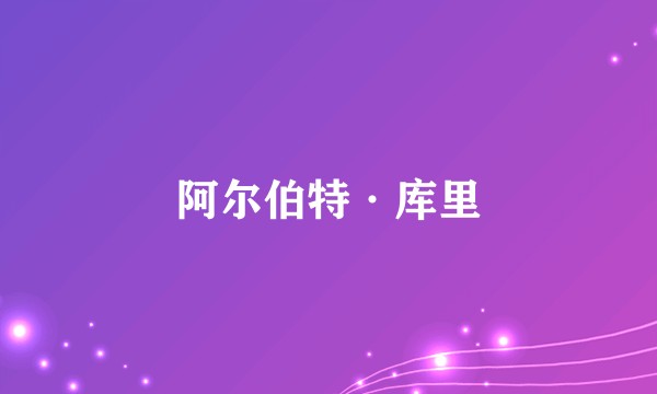 阿尔伯特·库里